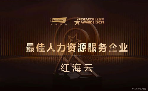 紅海云榮獲2023金瑞獎最佳人力資源服務(wù)企業(yè) 技術(shù)賦能，服務(wù)未來