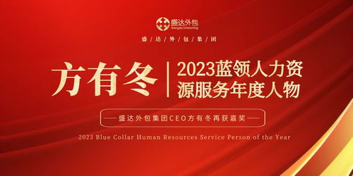 方有冬 引領(lǐng)盛達外包集團，榮膺2023藍領(lǐng)人力資源服務(wù)年度人物
