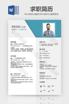 簡約人力資源專員簡歷Word模板