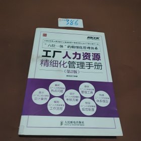 工廠人力資源精細(xì)化管理手冊(cè)