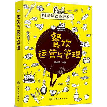 圖說餐飲管理系列 餐飲運營與管理核心要點解析