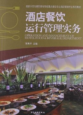 酒店餐飲運行管理實務 從流程優化到品質提升的全面指南